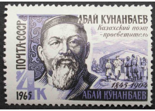 Марка 3220 Писатели. А. Кунанбаев. MNH ★★. 1965 год.